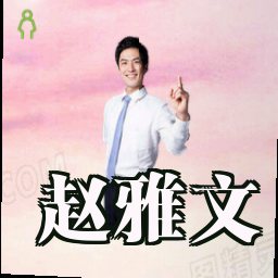 赵雅文