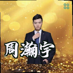 周瀚宇